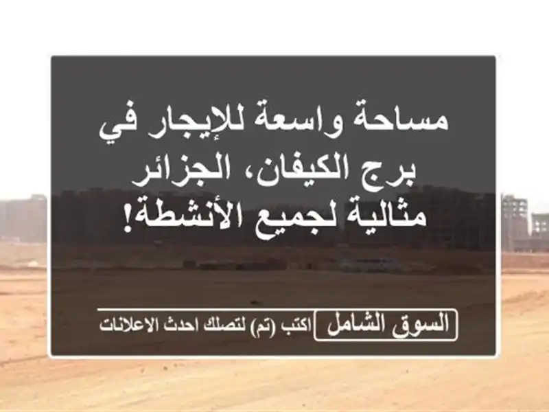 مساحة واسعة للإيجار في برج الكيفان، الجزائر -...