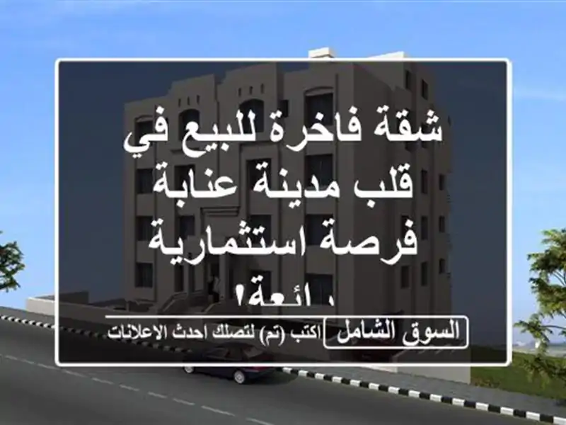 شقة فاخرة للبيع في قلب مدينة عنابة - فرصة...