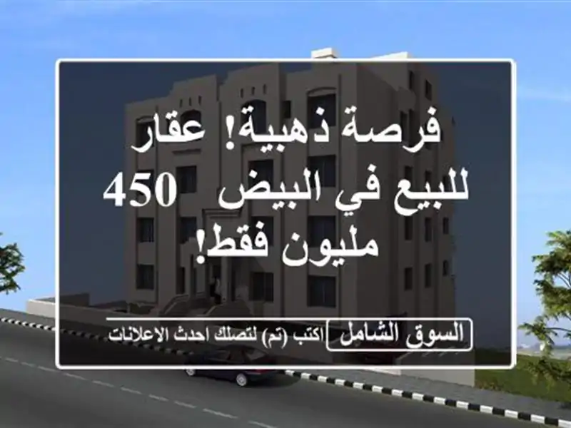 فرصة ذهبية! عقار للبيع في البيض - 450 مليون فقط!