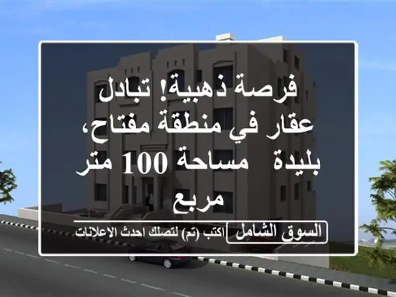 فرصة ذهبية! تبادل عقار في منطقة مفتاح، بليدة - مساحة...