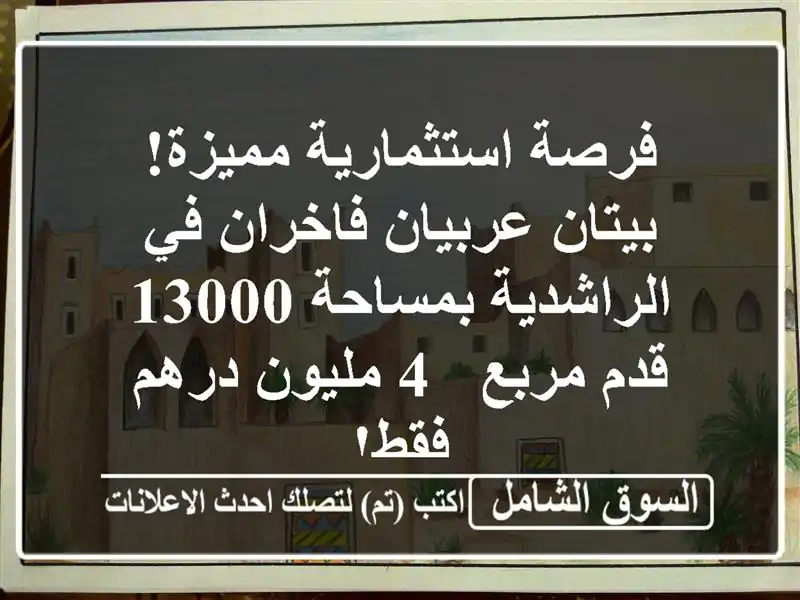 فرصة استثمارية مميزة! بيتان عربيان فاخران في...