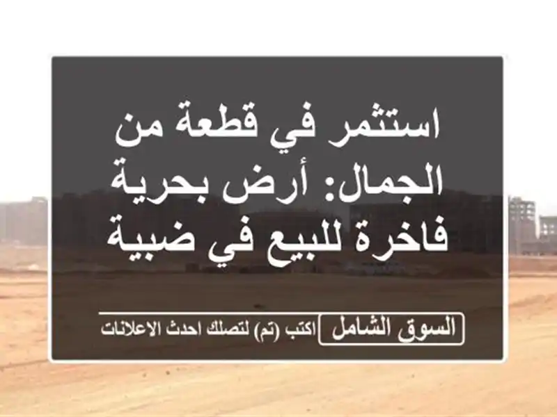 استثمر في قطعة من الجمال: أرض بحرية فاخرة للبيع في ضبية