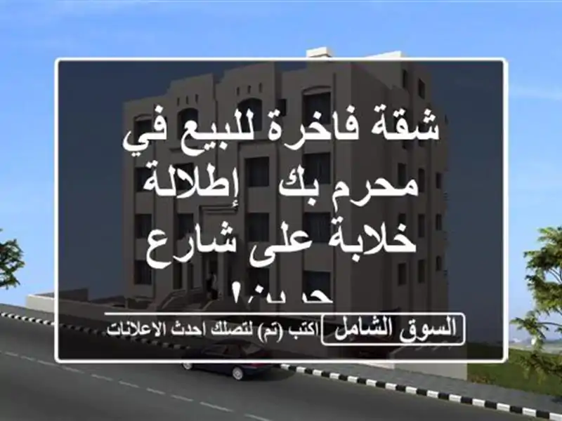 شقة فاخرة للبيع في محرم بك - إطلالة خلابة على شارع جرين!