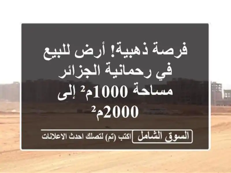 فرصة ذهبية! أرض للبيع في رحمانية الجزائر - مساحة...