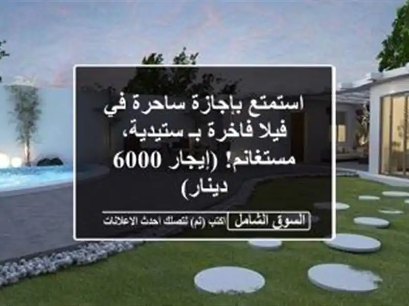 استمتع بإجازة ساحرة في فيلا فاخرة بـ ستيدية، مستغانم!...