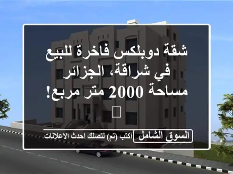 شقة دوبلكس فاخرة للبيع في شراقة، الجزائر - مساحة 2000...