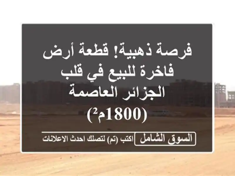 فرصة ذهبية! قطعة أرض فاخرة للبيع في قلب...
