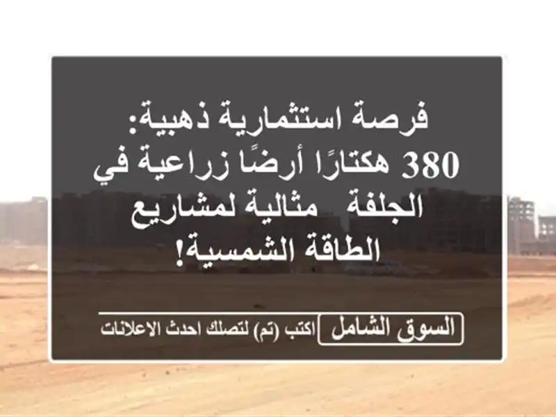 فرصة استثمارية ذهبية: 380 هكتارًا أرضًا زراعية...