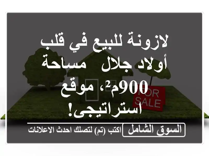 لازونة للبيع في قلب أولاد جلال - مساحة 900م²،...