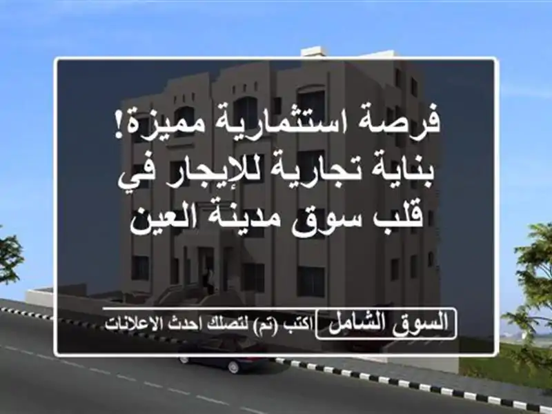 فرصة استثمارية مميزة! بناية تجارية للإيجار في قلب...