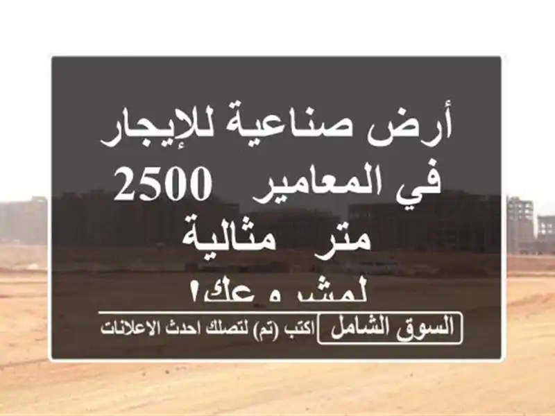 أرض صناعية للإيجار في المعامير - 2500 متر -...