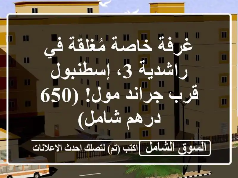 غرفة خاصة مُغلقة في راشدية 3، إسطنبول - قرب جراند...