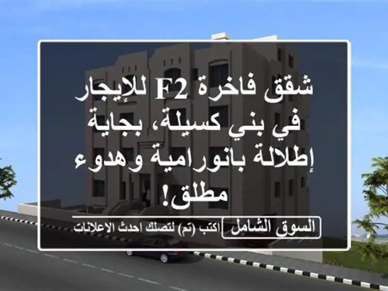 شقق فاخرة F2 للإيجار في بني كسيلة، بجاية -...