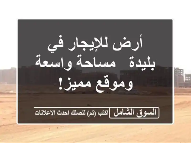أرض للإيجار في بليدة - مساحة واسعة وموقع مميز!