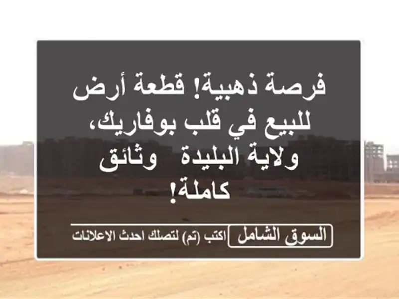 فرصة ذهبية! قطعة أرض للبيع في قلب بوفاريك،...