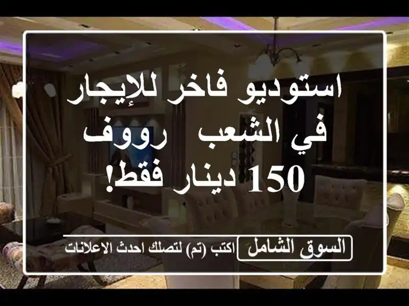 استوديو فاخر للإيجار في الشعب - رووف - 150 دينار فقط!