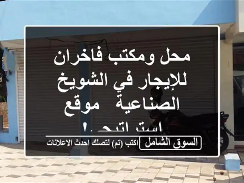 محل ومكتب فاخران للإيجار في الشويخ الصناعية -...