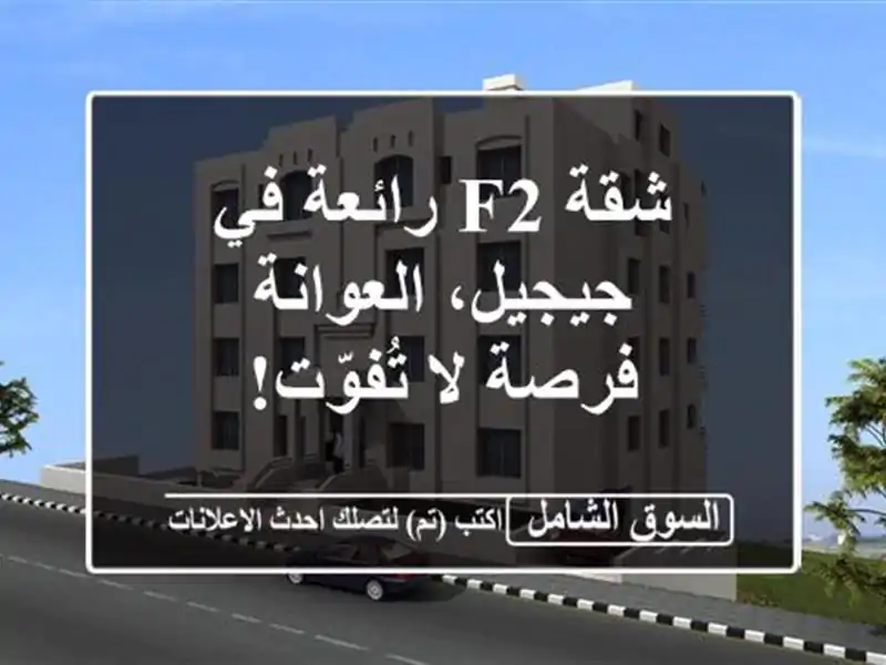شقة F2 رائعة في جيجيل، العوانة - فرصة لا تُفوّت!