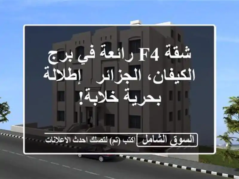 شقة F4 رائعة في برج الكيفان، الجزائر - إطلالة...