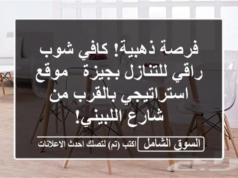 فرصة ذهبية! كافي شوب راقي للتنازل بجيزة -...