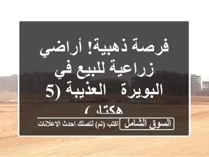 فرصة ذهبية!  أراضي زراعية للبيع في البويرة - العذيبة...