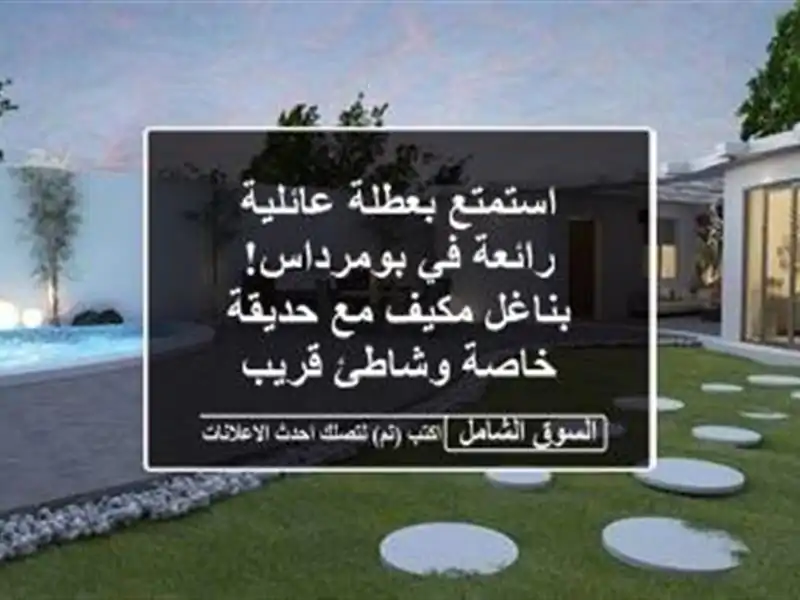 استمتع بعطلة عائلية رائعة في بومرداس!  بناغل مكيف...
