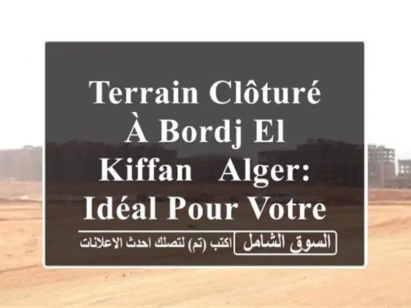 Terrain Clôturé à Bordj El Kiffan - Alger: Idéal pour votre Projet!
