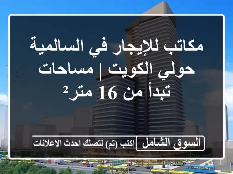 مكاتب للإيجار في السالمية - حولي الكويت | مساحات...