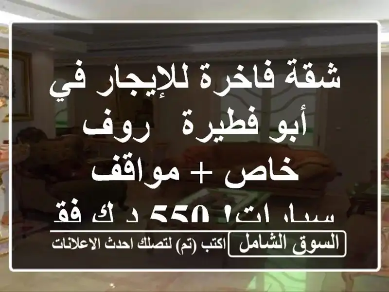 شقة فاخرة للإيجار في أبو فطيرة - روف خاص + مواقف...