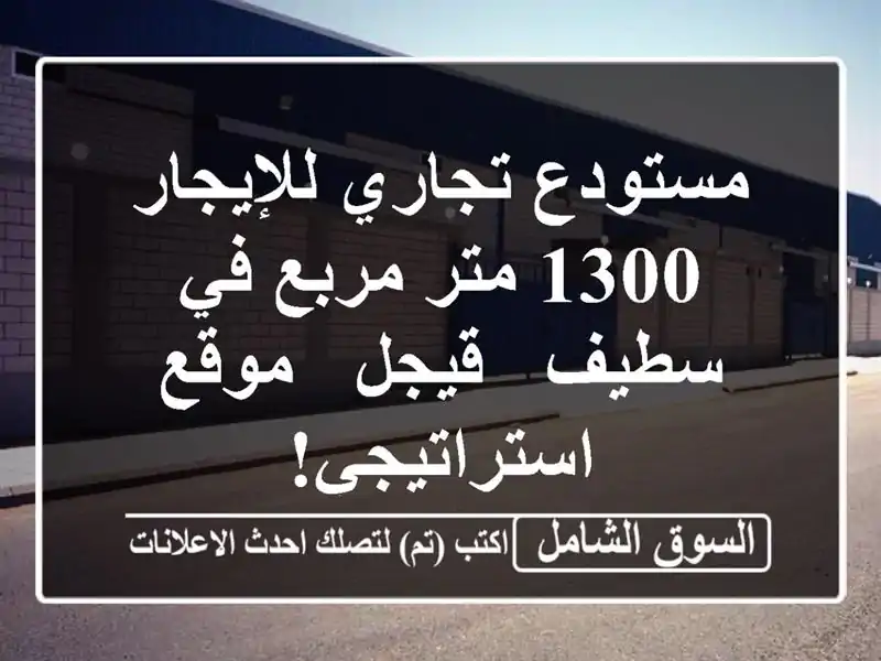 مستودع تجاري للإيجار - 1300 متر مربع في سطيف - قيجل -...