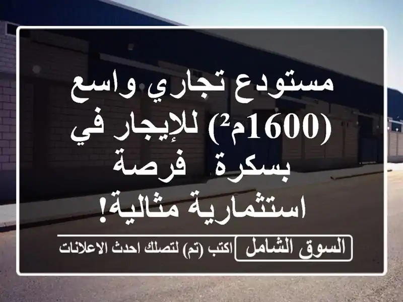 مستودع تجاري واسع (1600م²) للإيجار في بسكرة -...