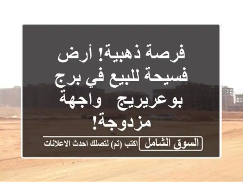 فرصة ذهبية! أرض فسيحة للبيع في برج بوعريريج -...