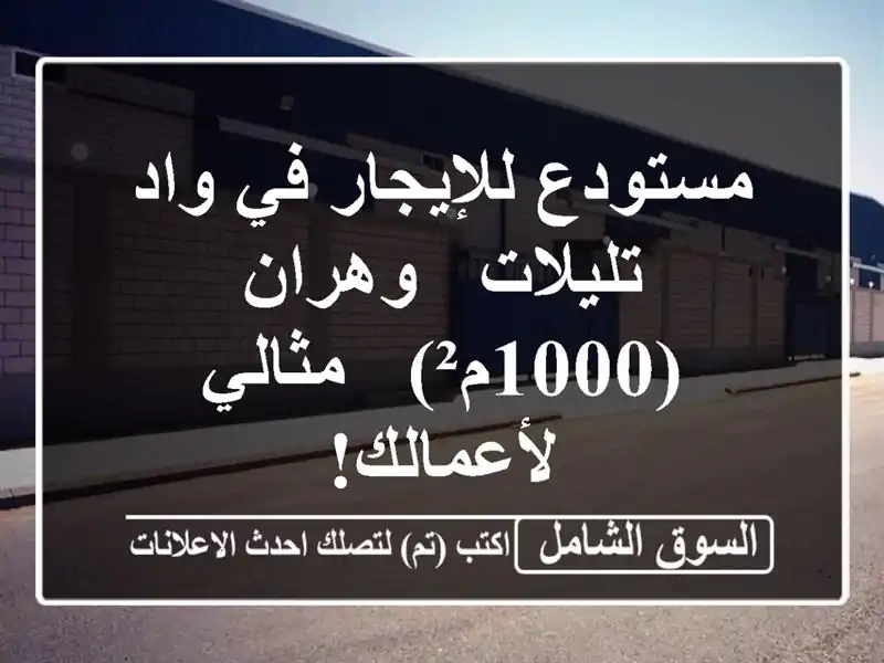مستودع للإيجار في واد تليلات - وهران (1000م²) -...