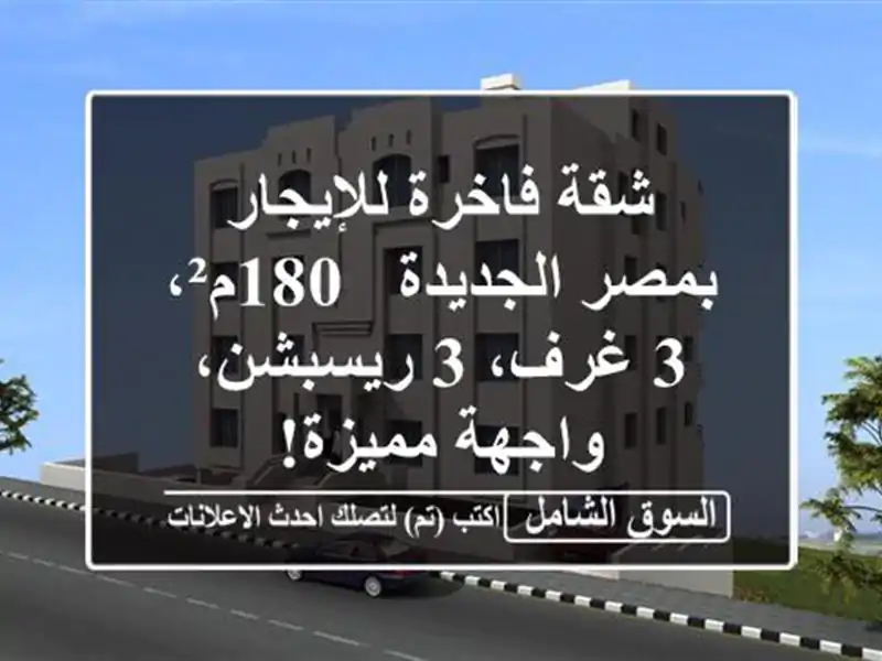 شقة فاخرة للإيجار بمصر الجديدة - 180م²، 3 غرف، 3...