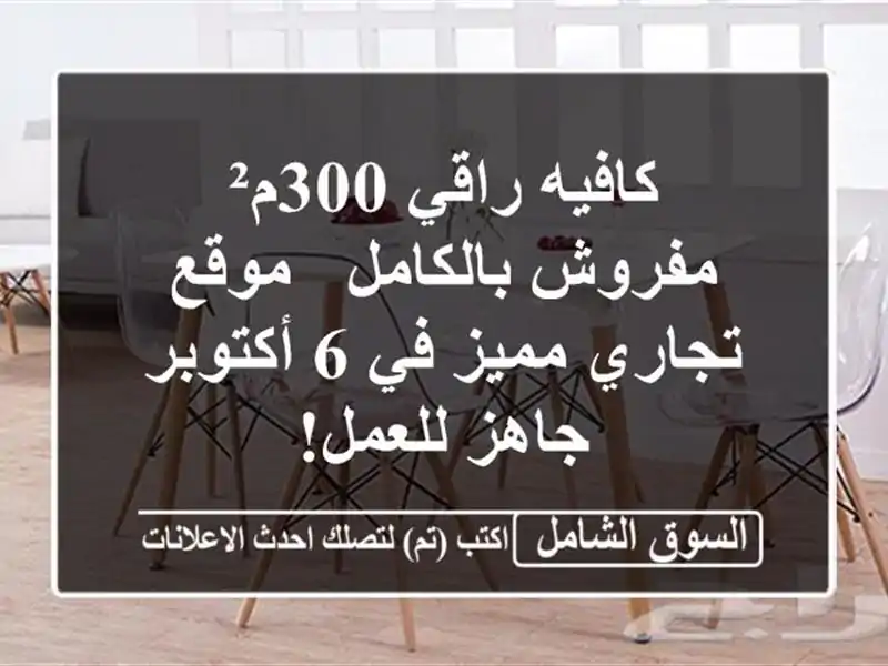 كافيه راقي 300م² مفروش بالكامل - موقع تجاري مميز في...