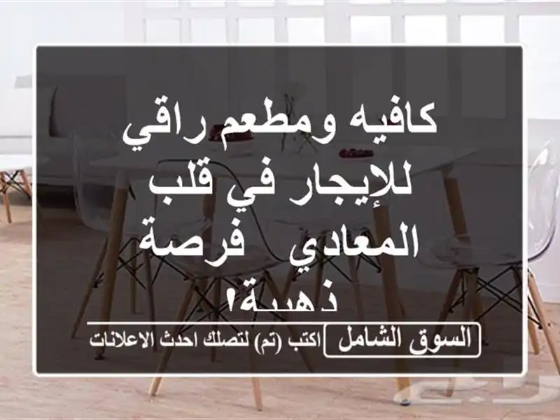 كافيه ومطعم راقي للإيجار في قلب المعادي - فرصة ذهبية!