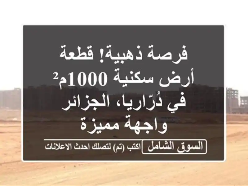 فرصة ذهبية! قطعة أرض سكنية 1000م² في دُرّاريا، الجزائر...