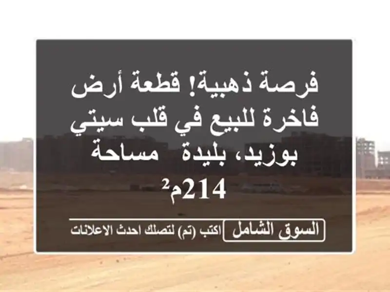 فرصة ذهبية! قطعة أرض فاخرة للبيع في قلب سيتي...