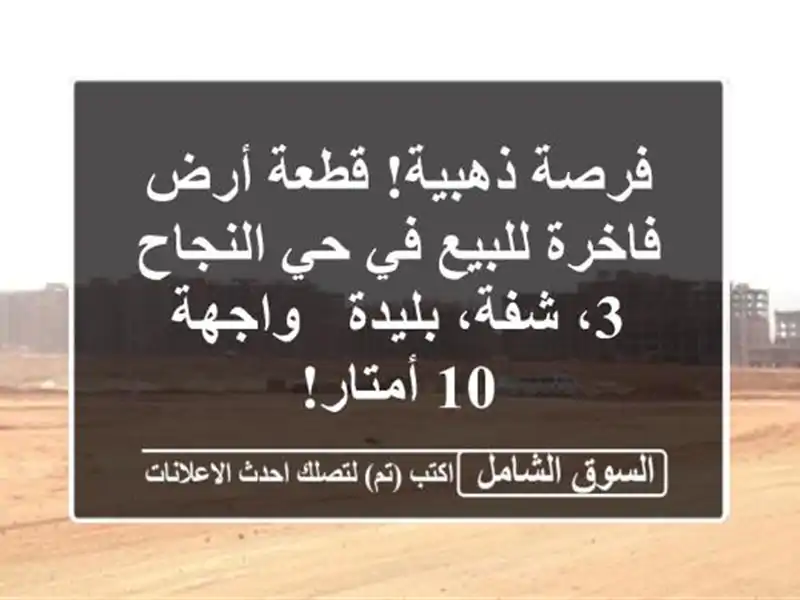 فرصة ذهبية! قطعة أرض فاخرة للبيع في حي النجاح 3،...