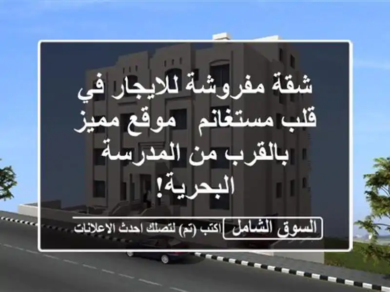 شقة مفروشة للايجار في قلب مستغانم - موقع مميز بالقرب...