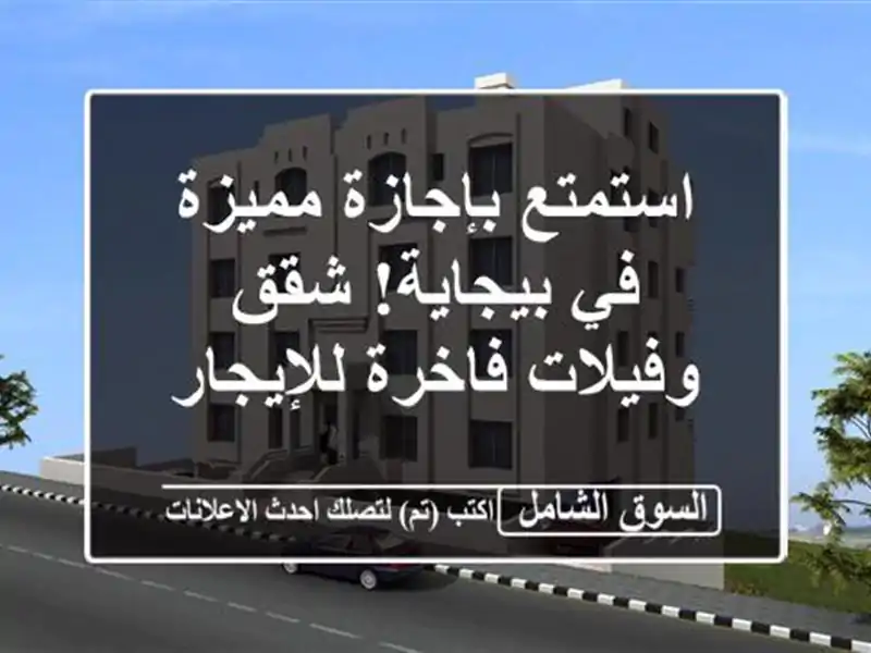 استمتع بإجازة مميزة في بيجاية! شقق وفيلات...