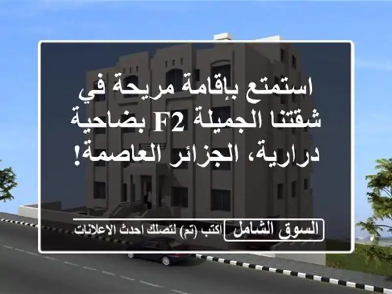 استمتع بإقامة مريحة في شقتنا الجميلة F2 بضاحية...