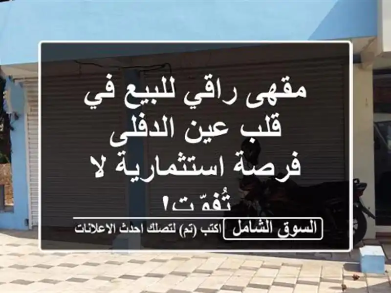 مقهى راقي للبيع في قلب عين الدفلى - فرصة استثمارية...
