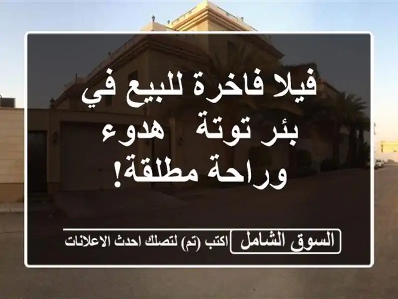 فيلا فاخرة للبيع في بئر توتة - هدوء وراحة مطلقة!