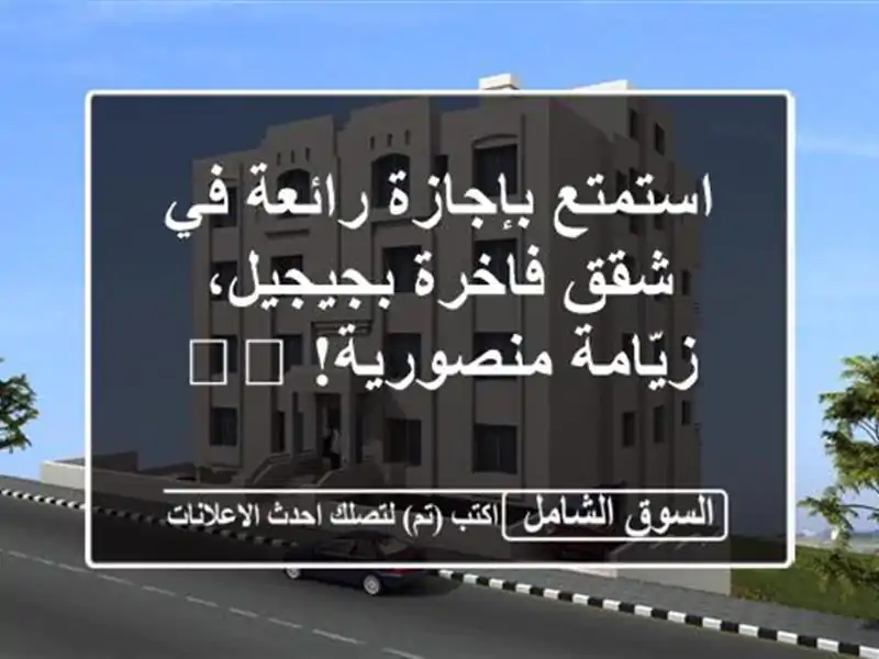 استمتع بإجازة رائعة في شقق فاخرة بجيجيل،...