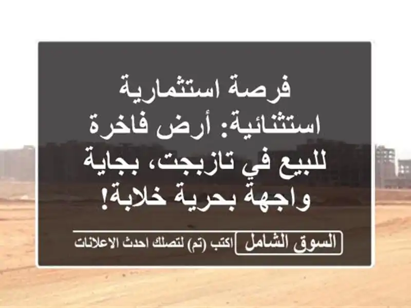 فرصة استثمارية استثنائية: أرض فاخرة للبيع في...