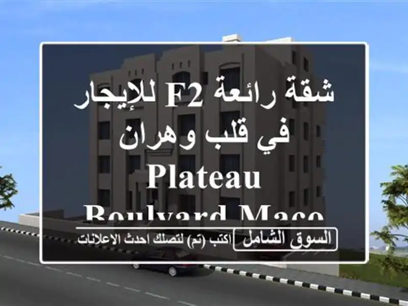 شقة رائعة F2 للإيجار في قلب وهران - Plateau Boulvard Maçon!