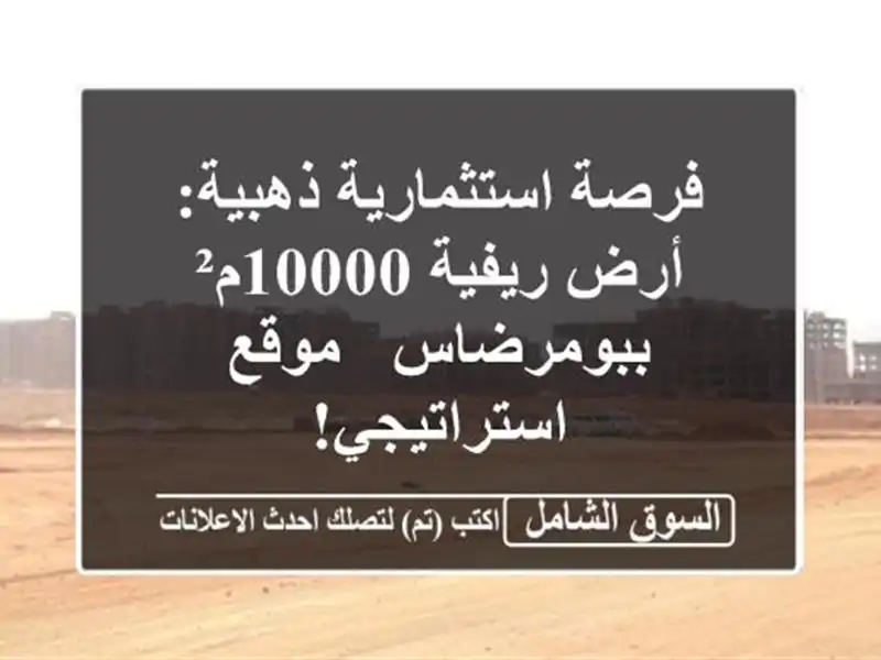 فرصة استثمارية ذهبية: أرض ريفية 10000م² ببومرضاس -...