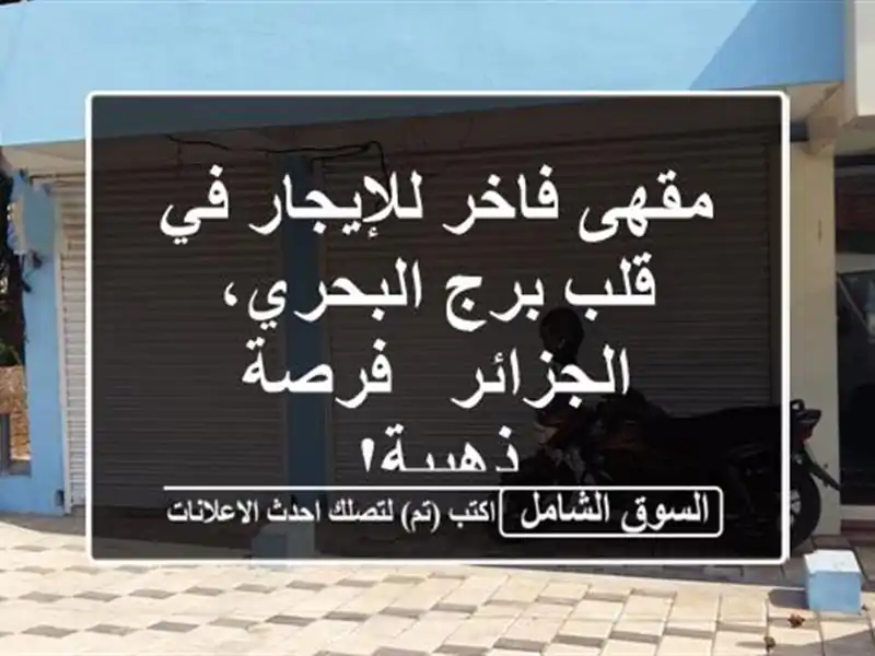 مقهى فاخر للإيجار في قلب برج البحري، الجزائر -...