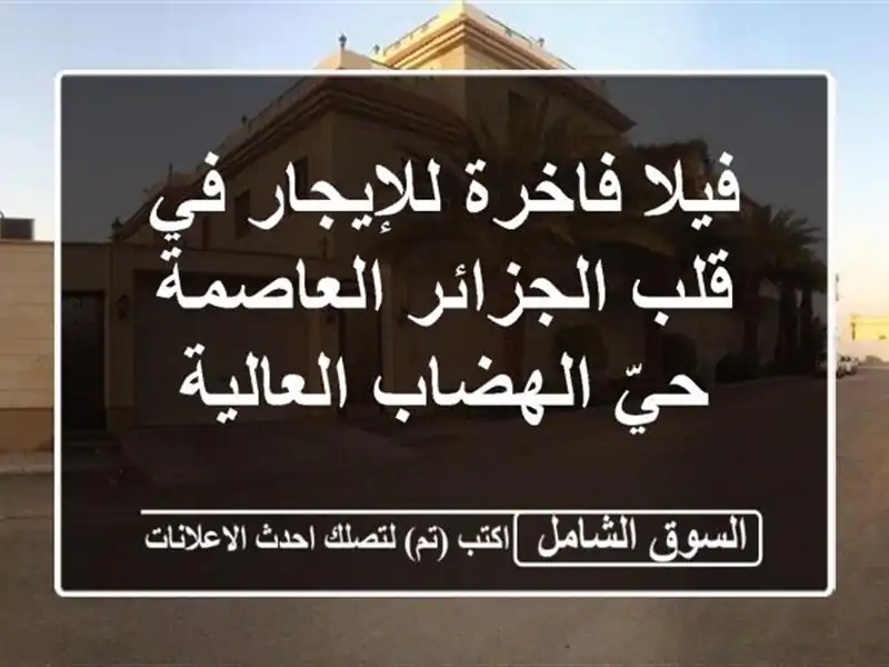 فيلا فاخرة للإيجار في قلب الجزائر العاصمة - حيّ...